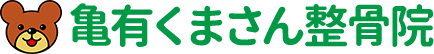 亀有くまさん整骨院